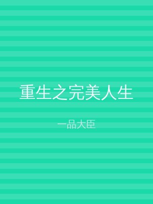 重生之完美人生
