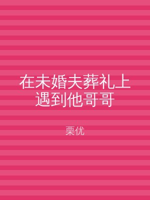 在未婚夫葬礼上遇到他哥哥