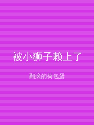 被小狮子赖上了