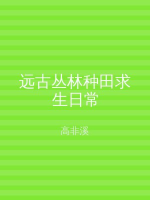 远古丛林种田求生日常