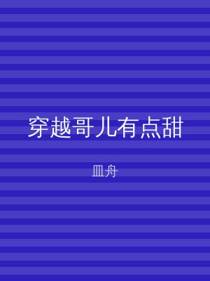 穿越哥儿有点甜