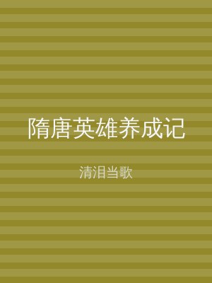 隋唐英雄养成记