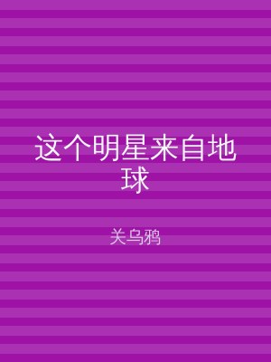 这个明星来自地球