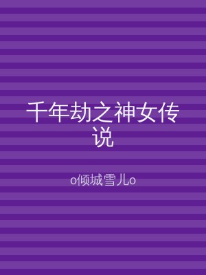 千年劫之神女传说