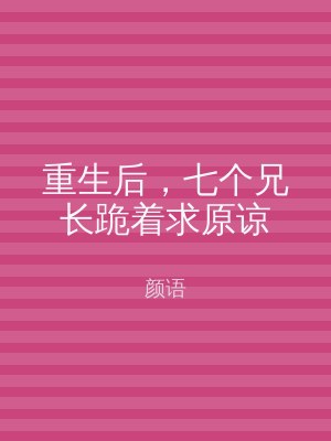 重生后，七个兄长跪着求原谅