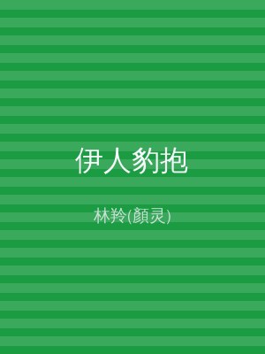 伊人豹抱
