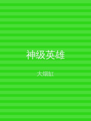 神级英雄