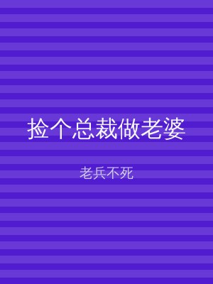 捡个总裁做老婆
