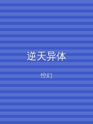 逆天异体