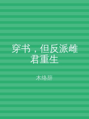 穿书，但反派雌君重生