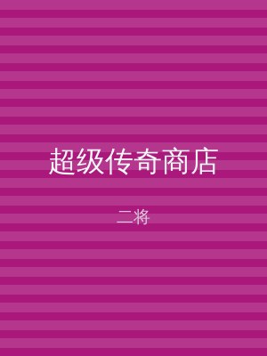 超级传奇商店