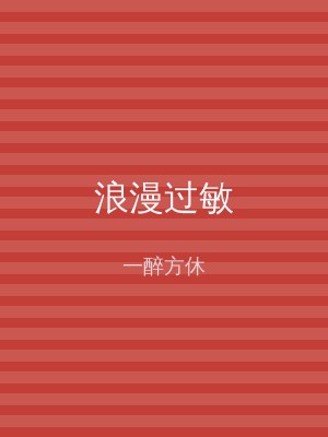 浪漫过敏