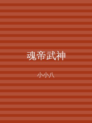 魂帝武神