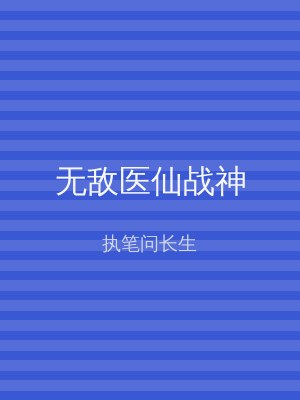 无敌医仙战神
