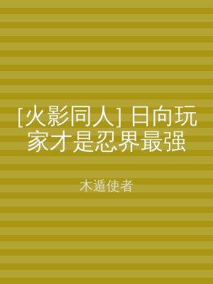 [火影同人] 日向玩家才是忍界最强