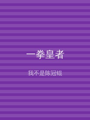一拳皇者