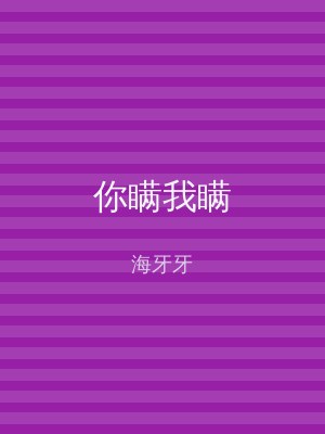 你瞒我瞒