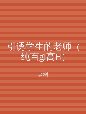 引诱学生的老师（纯百gl高H）