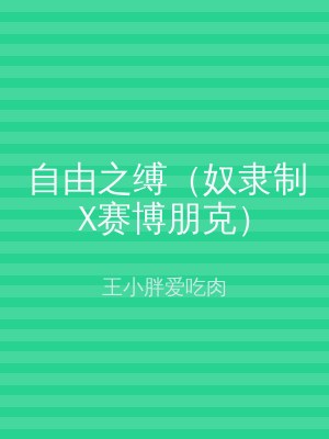 自由之缚（奴隶制X赛博朋克）