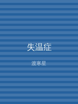 失温症