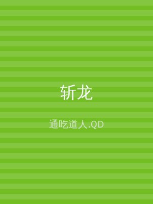 斩龙
