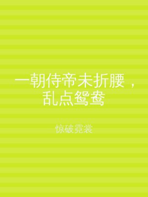 一朝侍帝未折腰，乱点鸳鸯