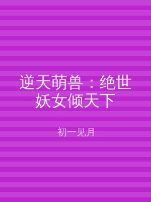 逆天萌兽：绝世妖女倾天下