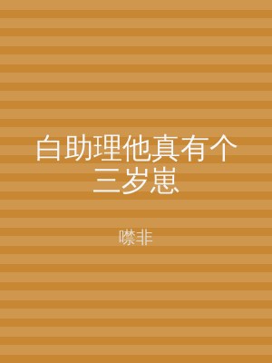 白助理他真有个三岁崽