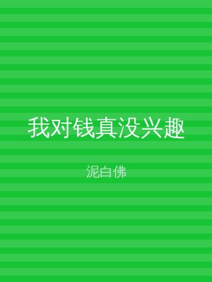 我对钱真没兴趣