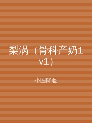 梨涡（骨科产奶1v1）