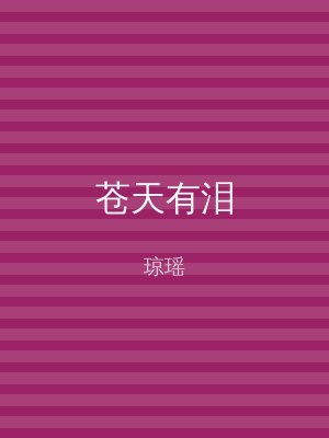 苍天有泪