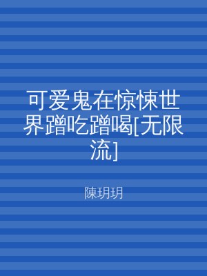 可爱鬼在惊悚世界蹭吃蹭喝[无限流]