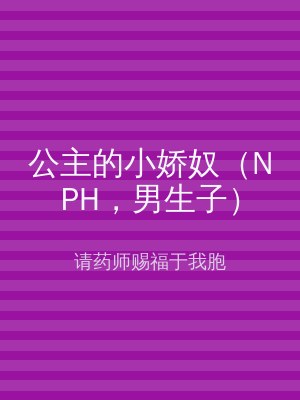公主的小娇奴（NPH，男生子）