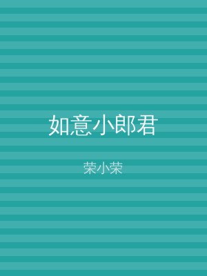 如意小郎君
