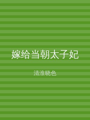嫁给当朝太子妃
