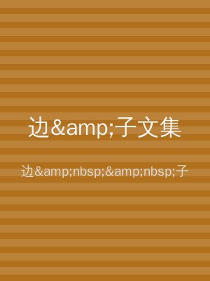 边&amp;子文集