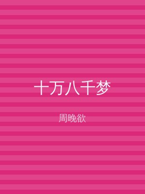 十万八千梦