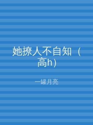 她撩人不自知（高h）