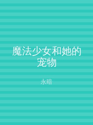 魔法少女和她的宠物