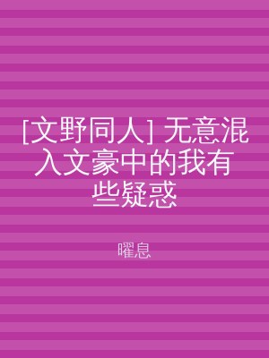 [文野同人] 无意混入文豪中的我有些疑惑