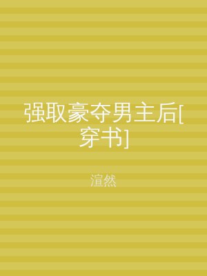 强取豪夺男主后[穿书]