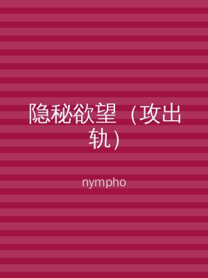 隐秘欲望（攻出轨）
