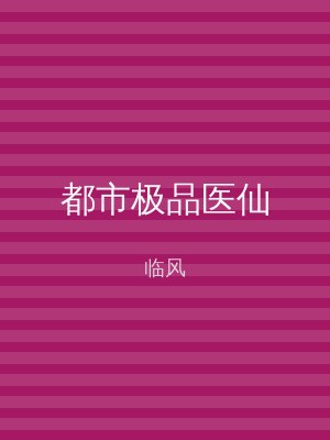 都市极品医仙