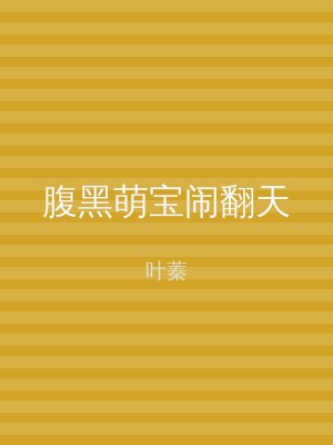 腹黑萌宝闹翻天