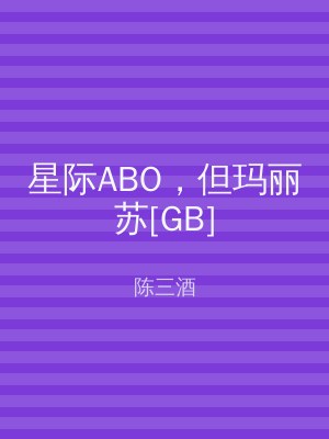 星际ABO，但玛丽苏[GB]