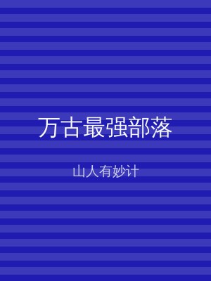 万古最强部落