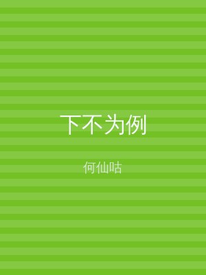 下不为例