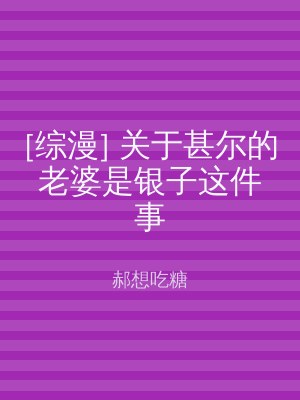 [综漫] 关于甚尔的老婆是银子这件事