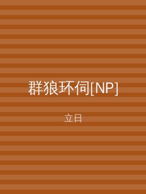 群狼环伺[NP]