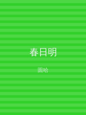 春日明